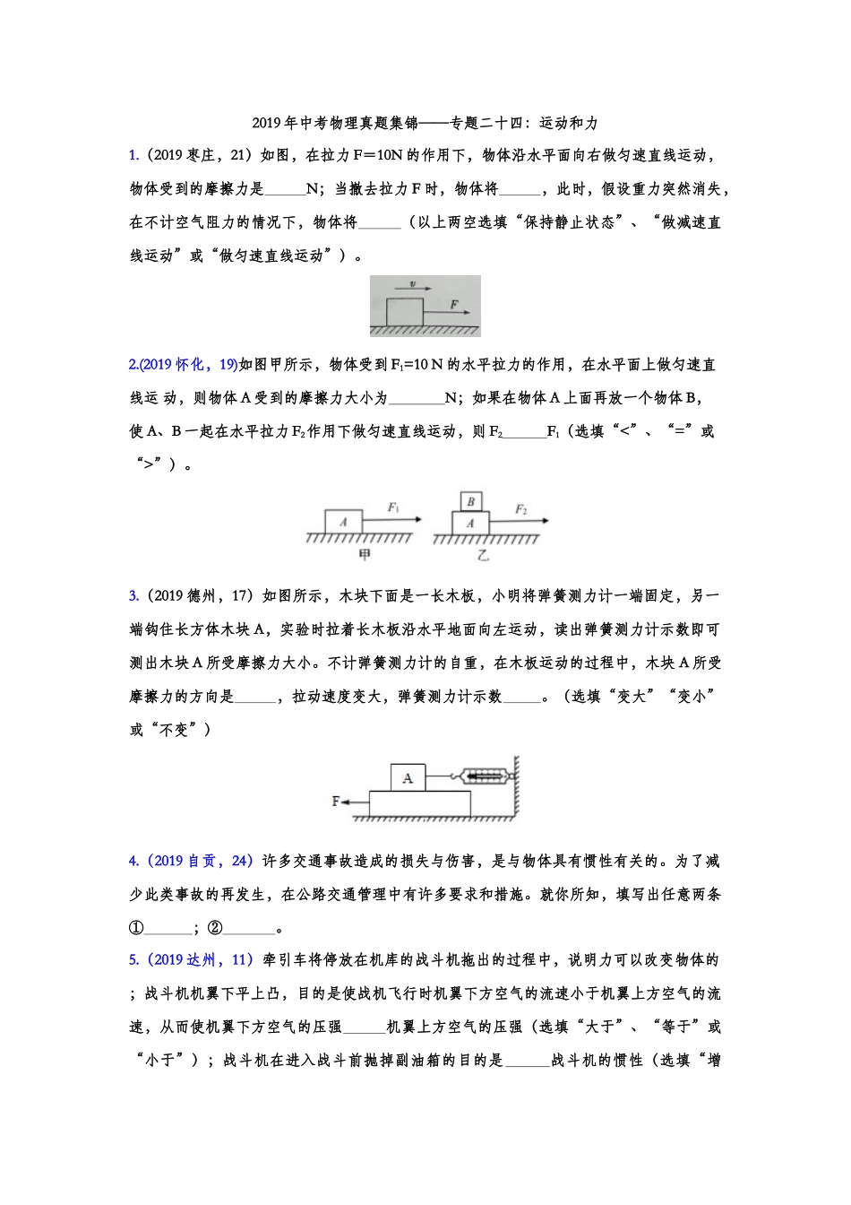 2019年中考物理真题集锦——专题二十四：运动和力（含答案）.doc_第1页