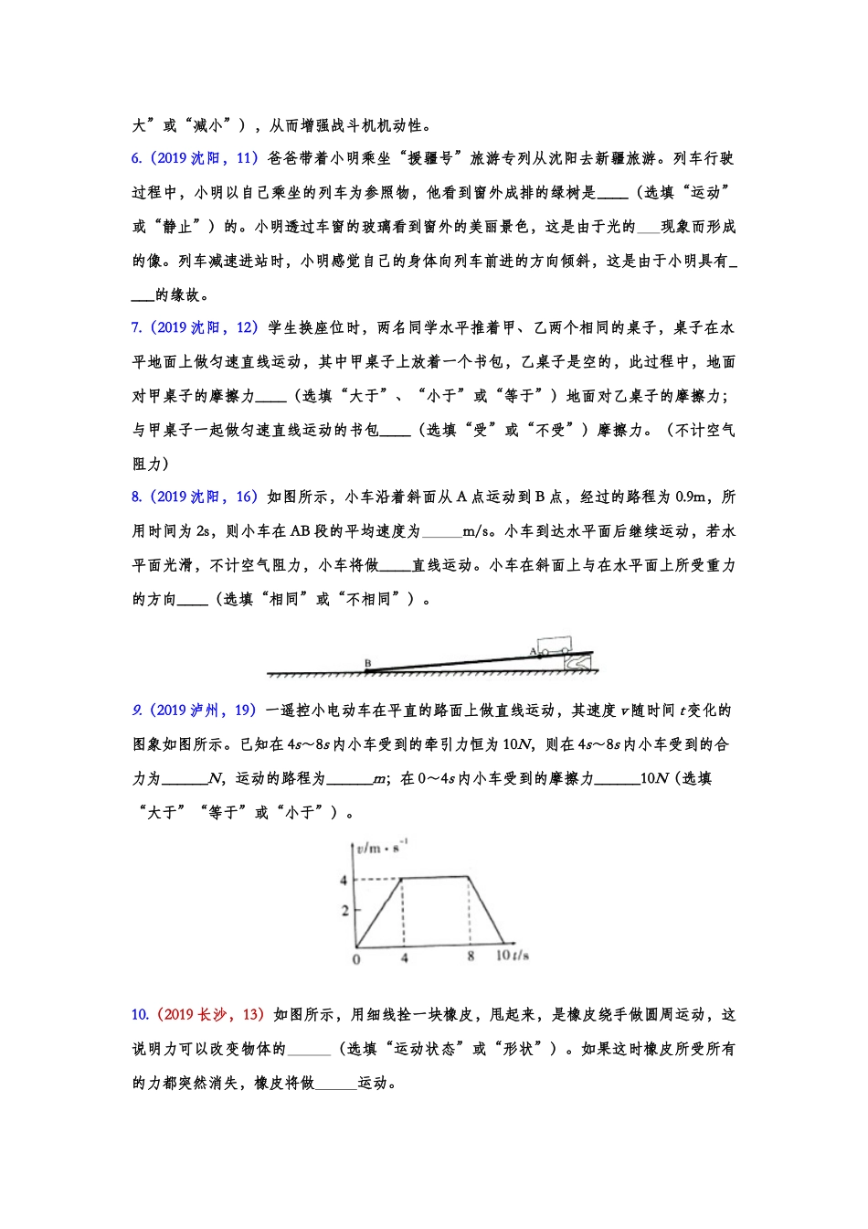 2019年中考物理真题集锦——专题二十四：运动和力（含答案）.doc_第2页