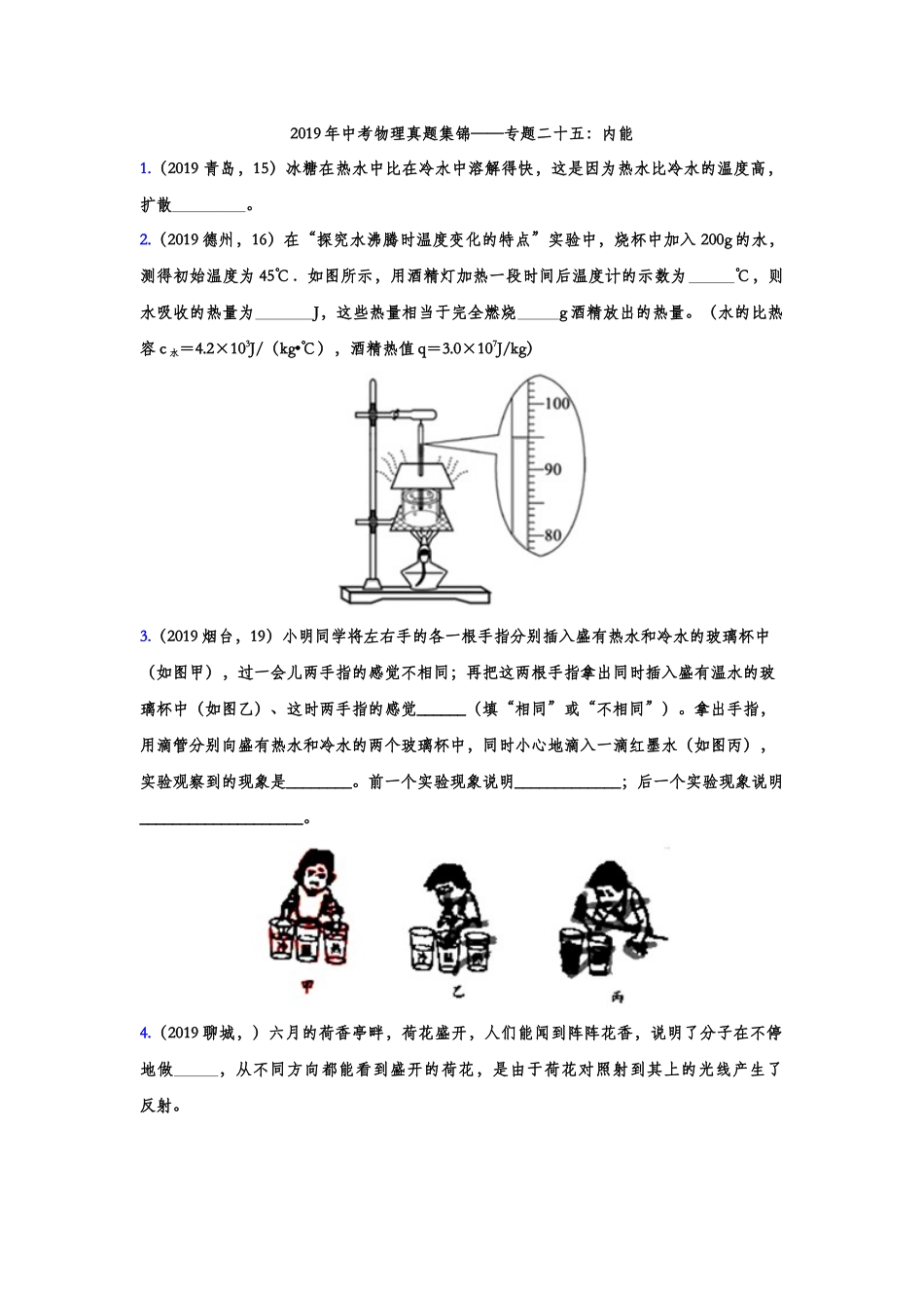 2019年中考物理真题集锦——专题二十五：内能（含答案）.doc_第1页