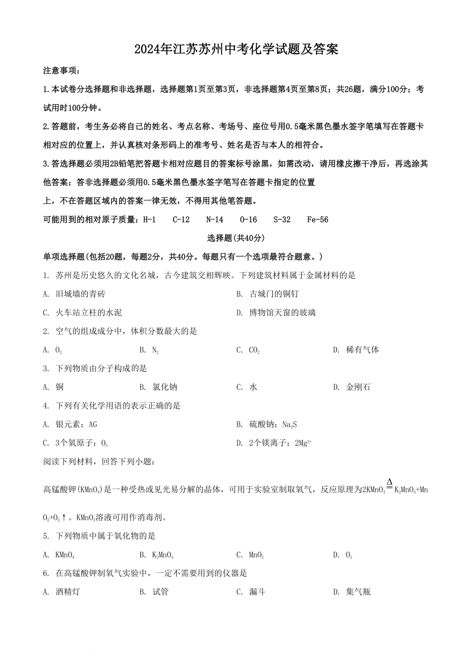 2024年江苏苏州中考化学试题及答案  (2).pdf_第1页