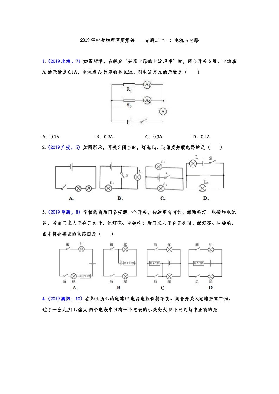 2019年中考物理真题集锦——专题二十一：电流与电路（含答案）.doc_第1页