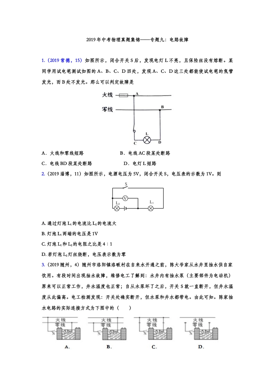2019年中考物理真题集锦——专题九：电路故障（含答案）.doc_第1页