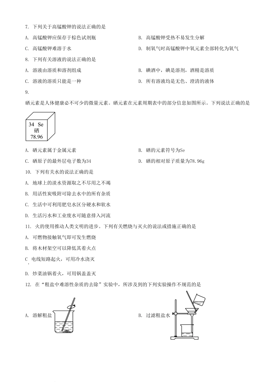 2024年江苏苏州中考化学试题及答案.pdf_第2页