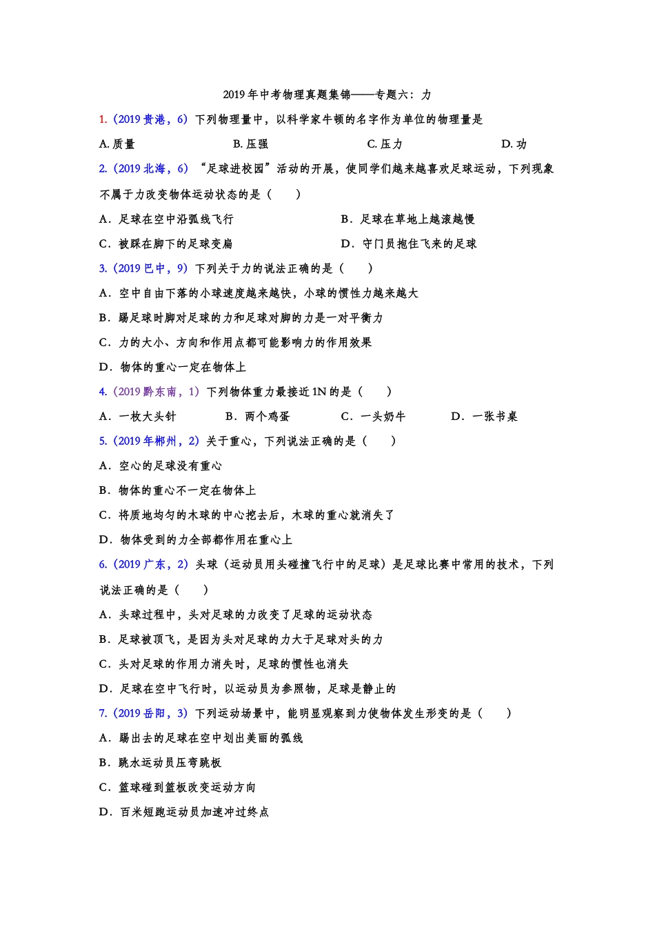 2019年中考物理真题集锦——专题六：力（含答案）.doc_第1页