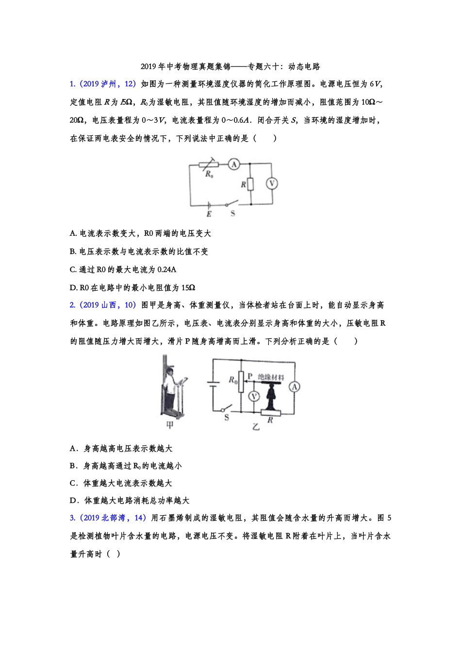 2019年中考物理真题集锦——专题六十：动态电路（含答案）.doc_第1页