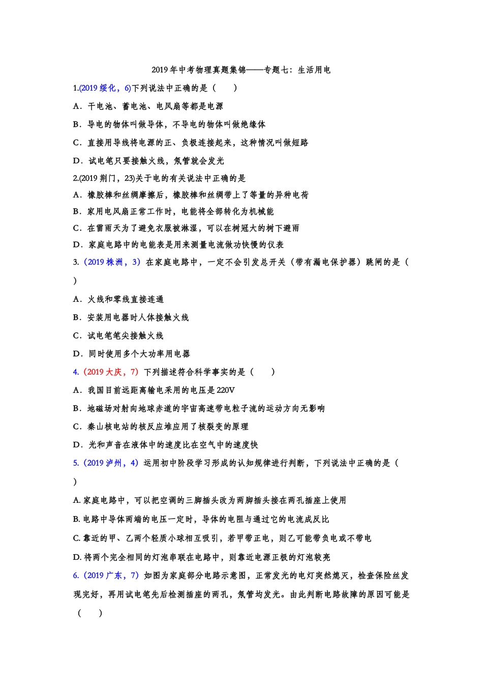 2019年中考物理真题集锦——专题七：生活用电（含答案）.doc_第1页