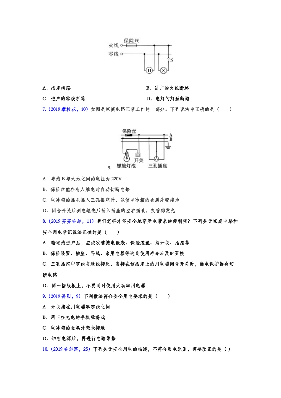 2019年中考物理真题集锦——专题七：生活用电（含答案）.doc_第2页