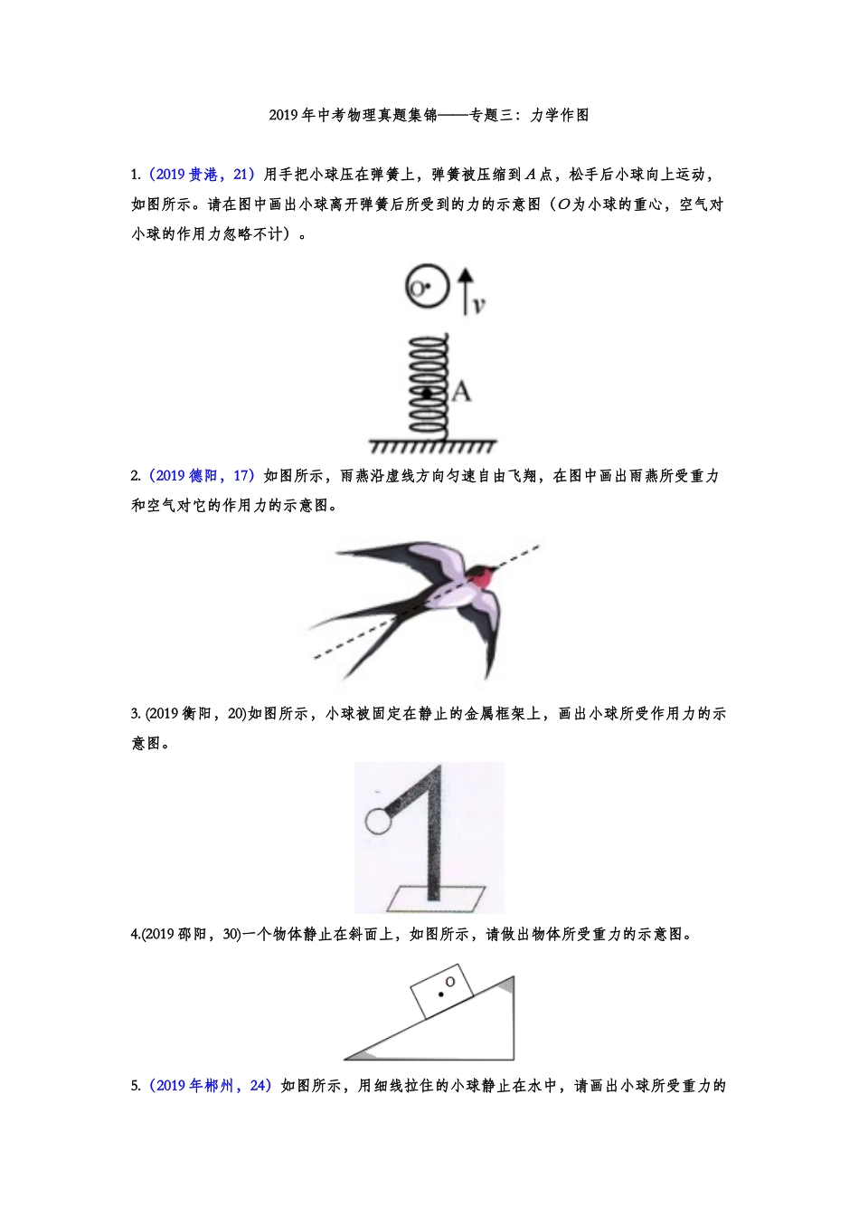 2019年中考物理真题集锦——专题三：力学作图（含答案）.doc_第1页