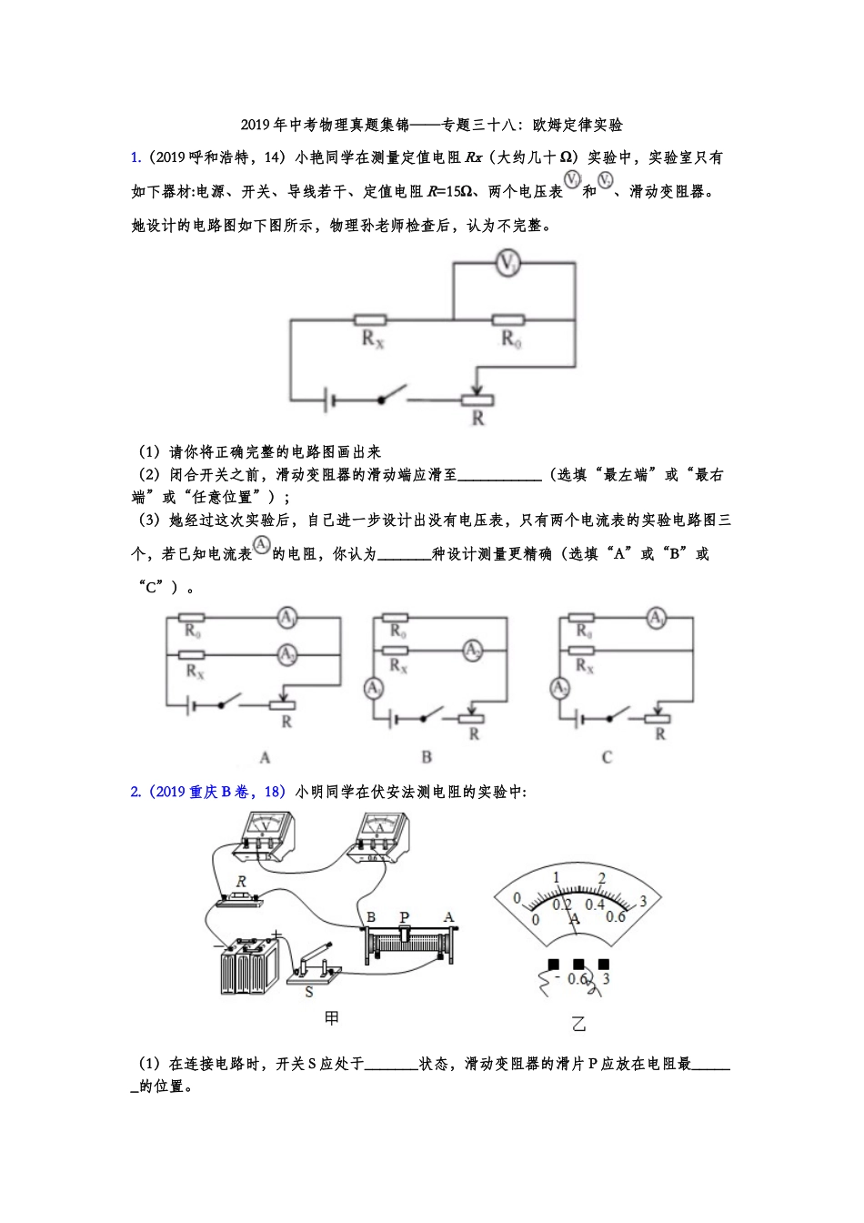 2019年中考物理真题集锦——专题三十八：欧姆定律实验（含答案）.doc_第1页