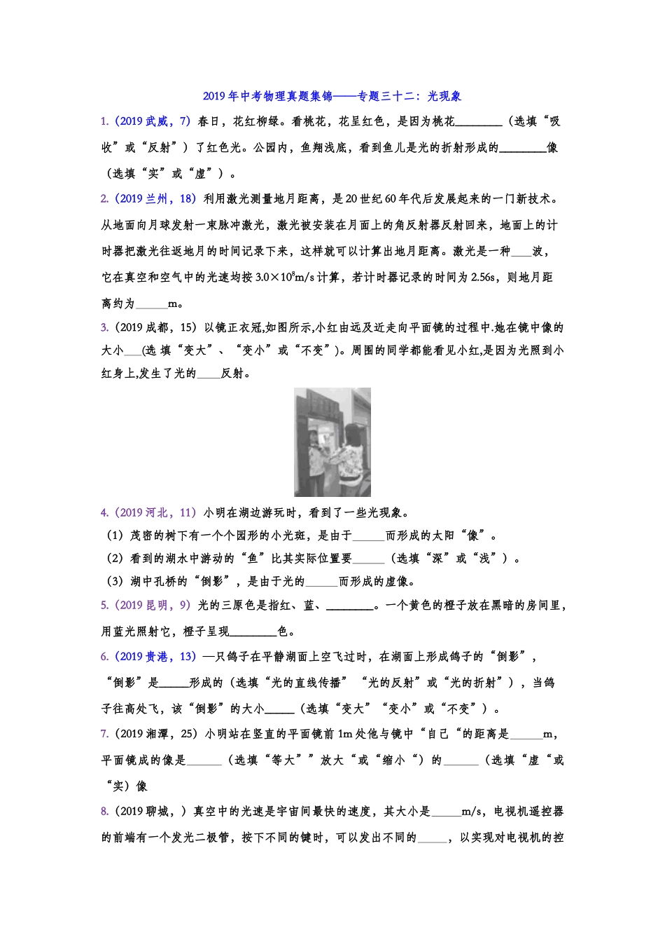 2019年中考物理真题集锦——专题三十二：光现象（含答案）.doc_第1页