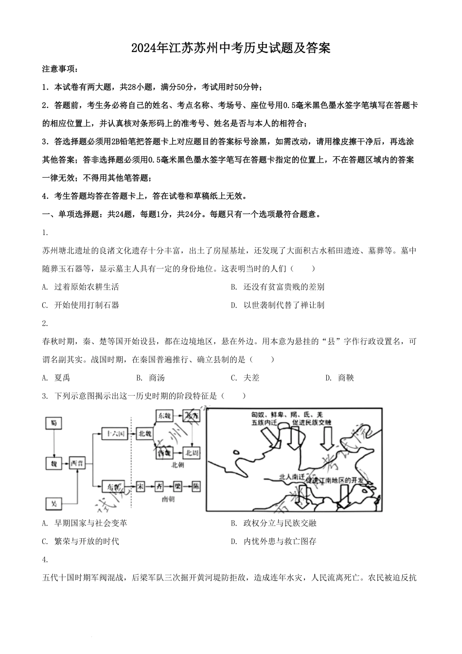 2024年江苏苏州中考历史试题及答案.pdf_第1页