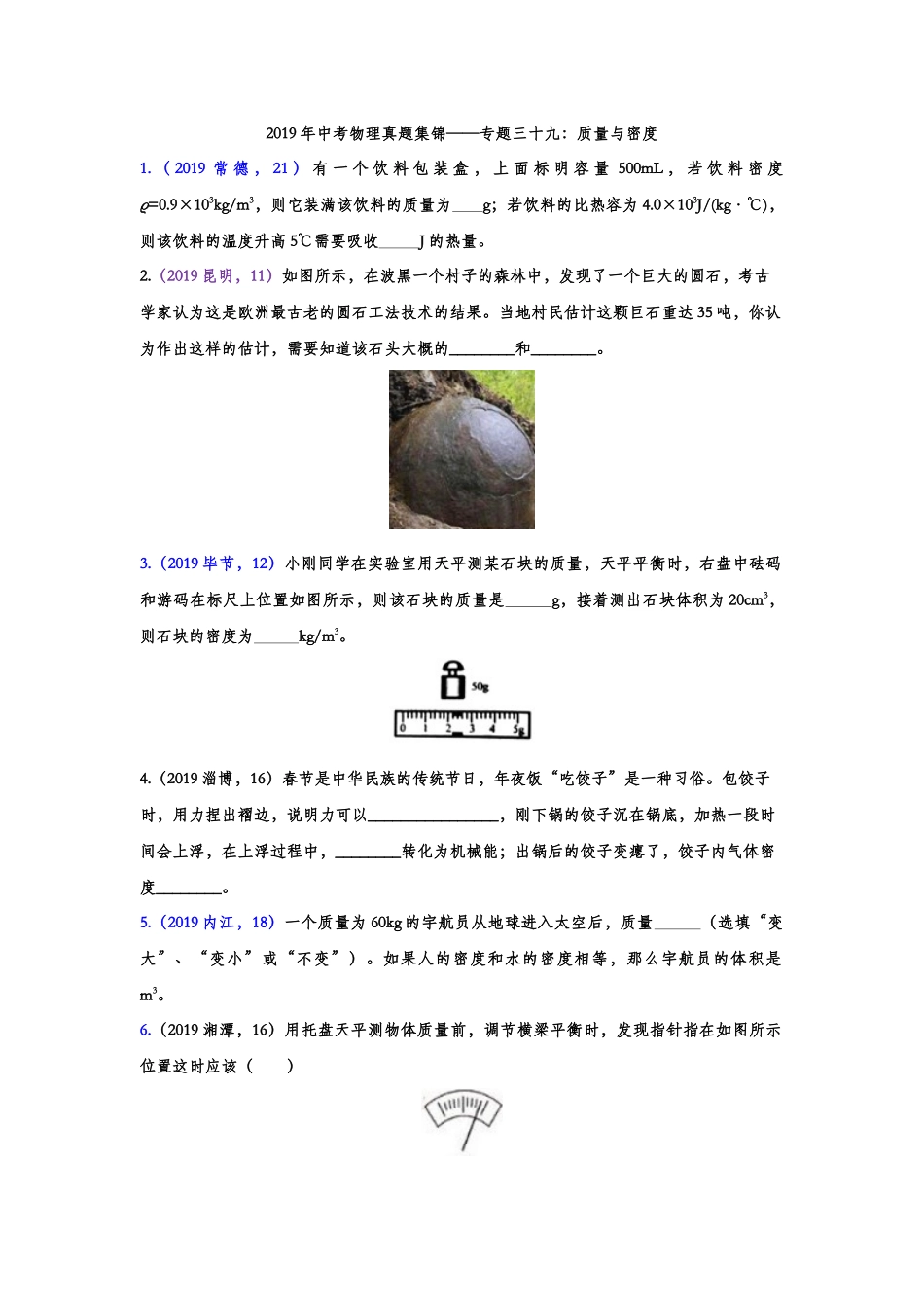 2019年中考物理真题集锦——专题三十九：质量与密度（含答案）.doc_第1页