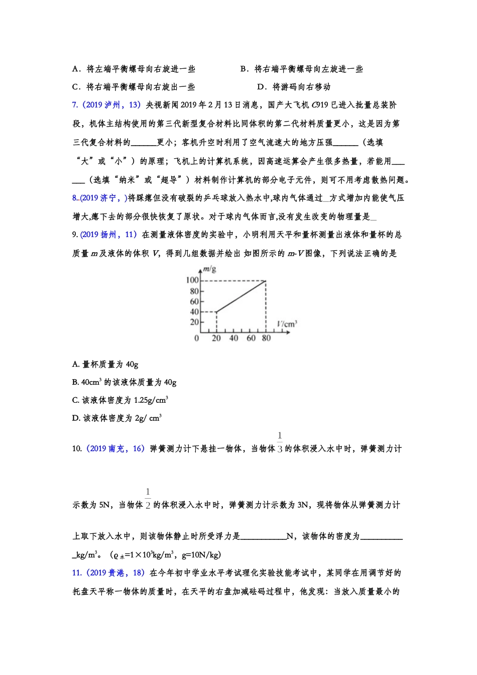 2019年中考物理真题集锦——专题三十九：质量与密度（含答案）.doc_第2页