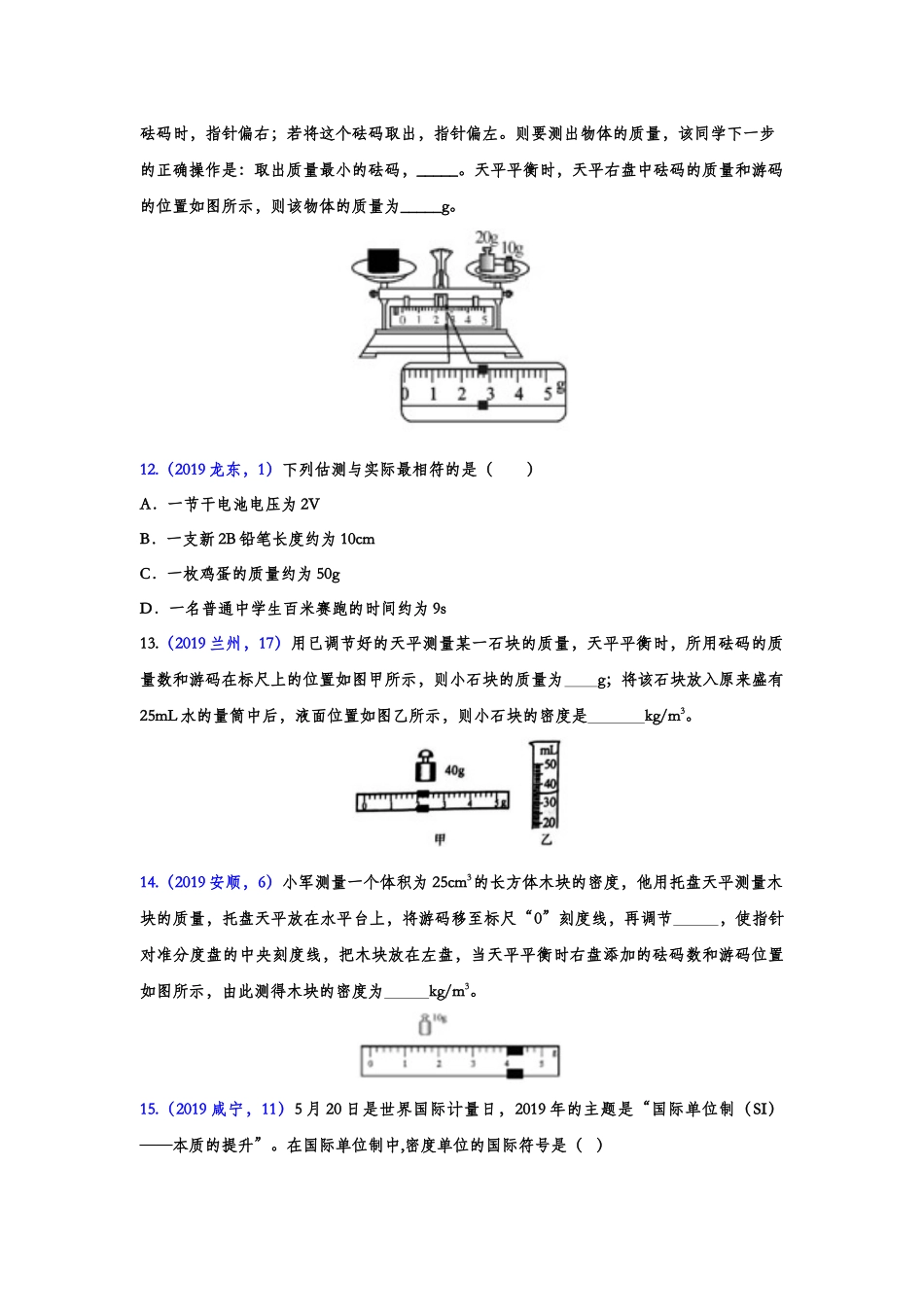 2019年中考物理真题集锦——专题三十九：质量与密度（含答案）.doc_第3页