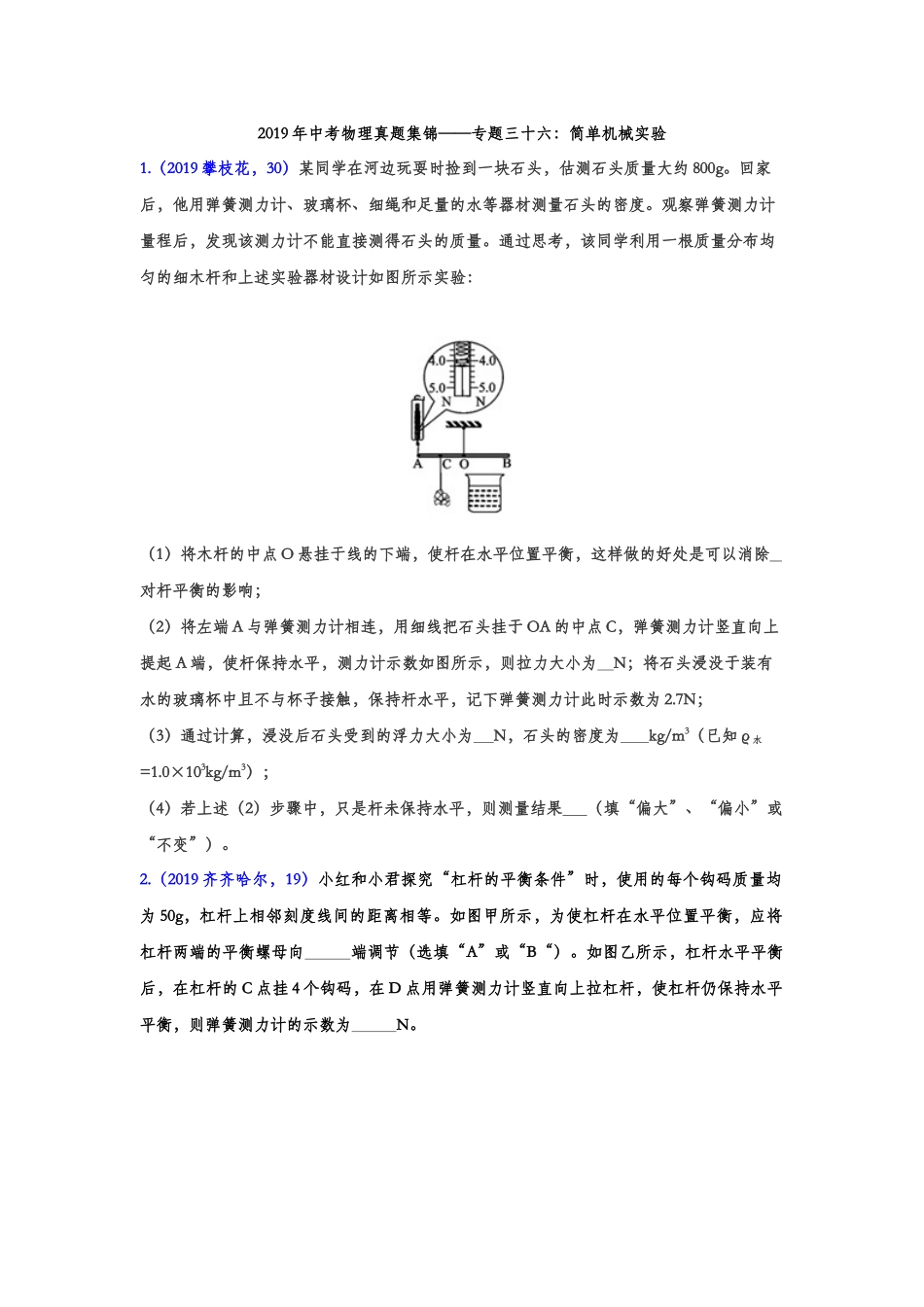 2019年中考物理真题集锦——专题三十六：简单机械实验（含答案）.doc_第1页