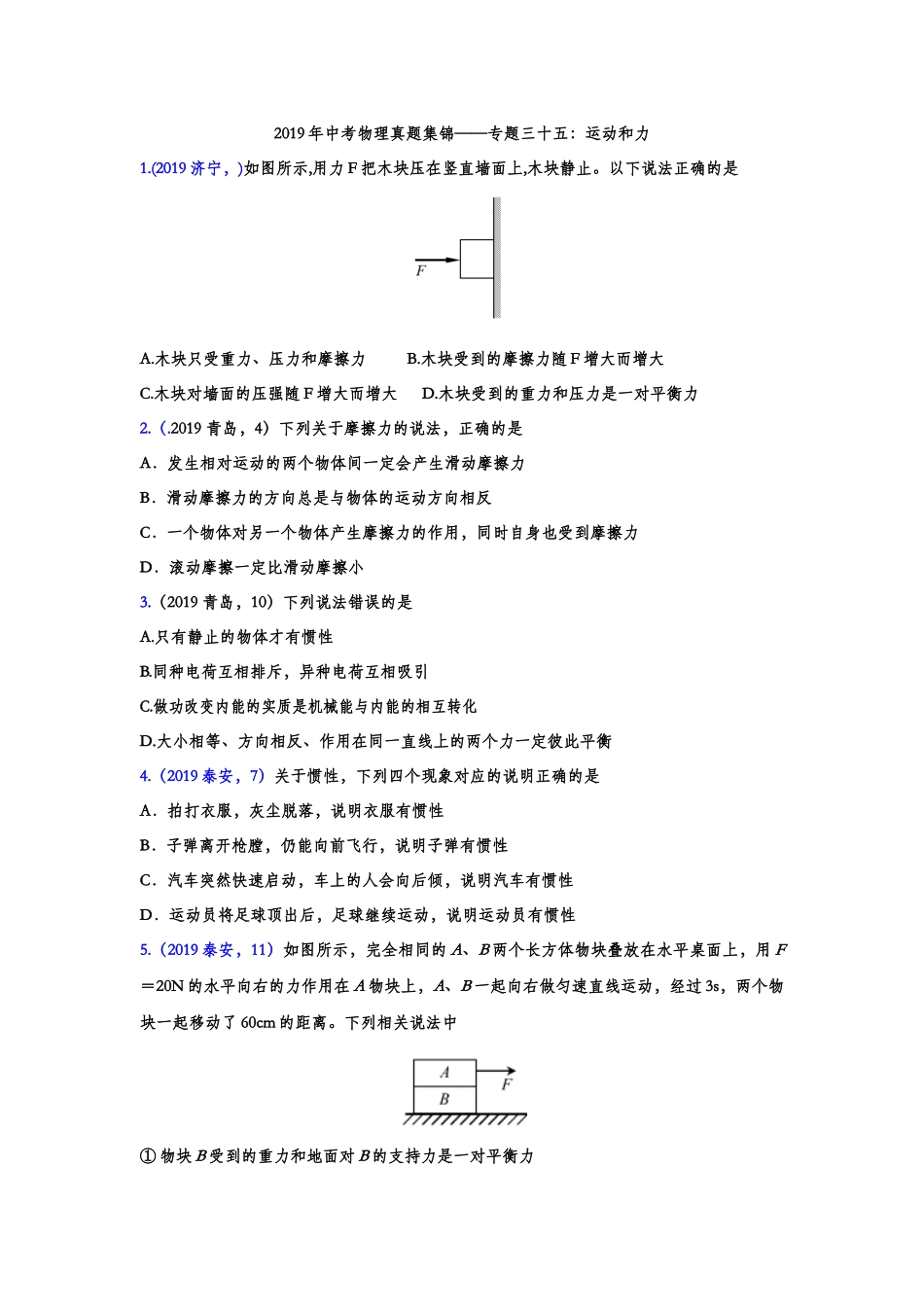 2019年中考物理真题集锦——专题三十五：运动和力（含答案）.doc_第1页