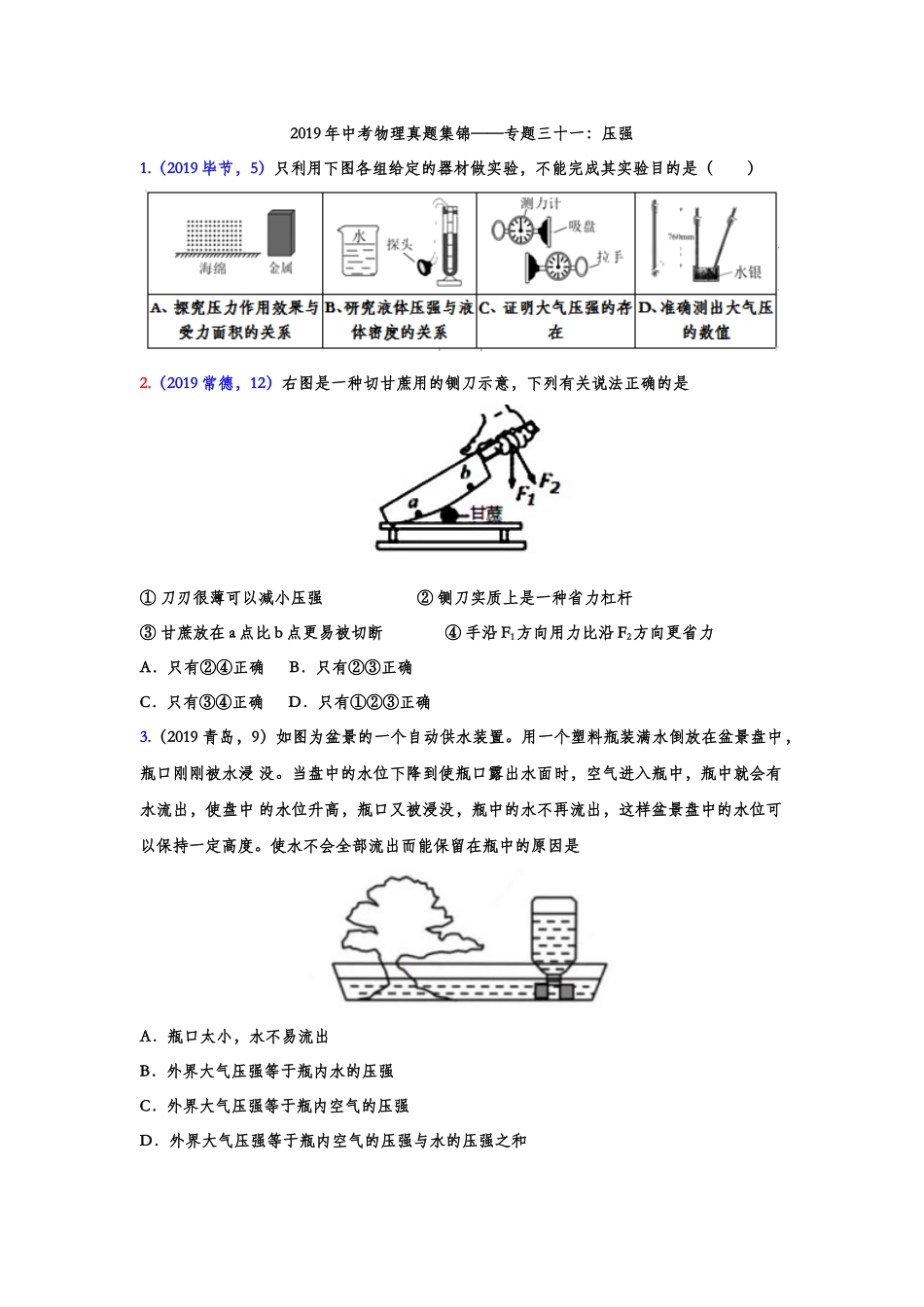 2019年中考物理真题集锦——专题三十一：压强（含答案）.doc_第1页