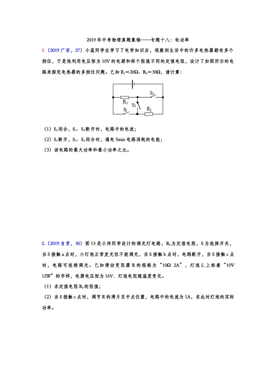 2019年中考物理真题集锦——专题十八：电功率综合计算（含答案）(1).doc_第1页