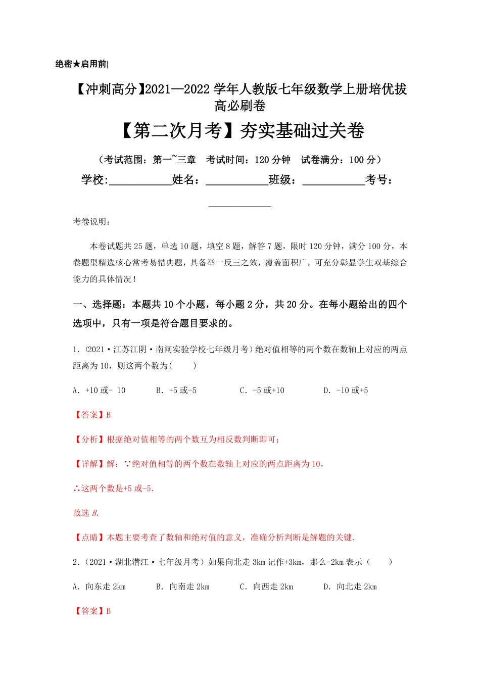部编数学七年级上册【第二次月考】夯实基础过关卷考试范围：第一~三章解析版含答案.pdf_第1页