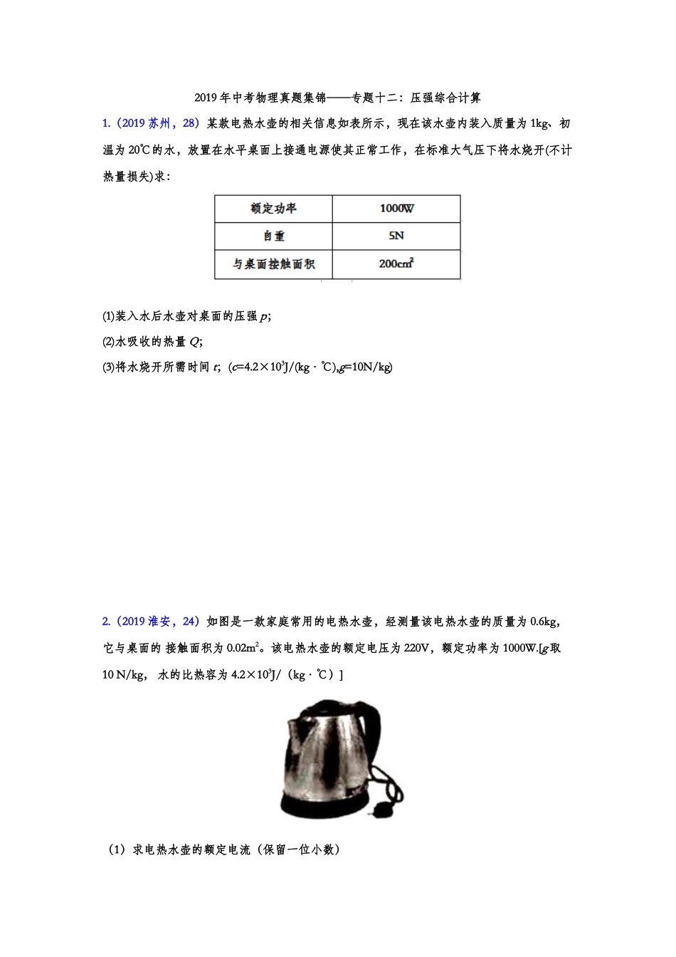 2019年中考物理真题集锦——专题十二：压强综合计算（含答案）.doc_第1页