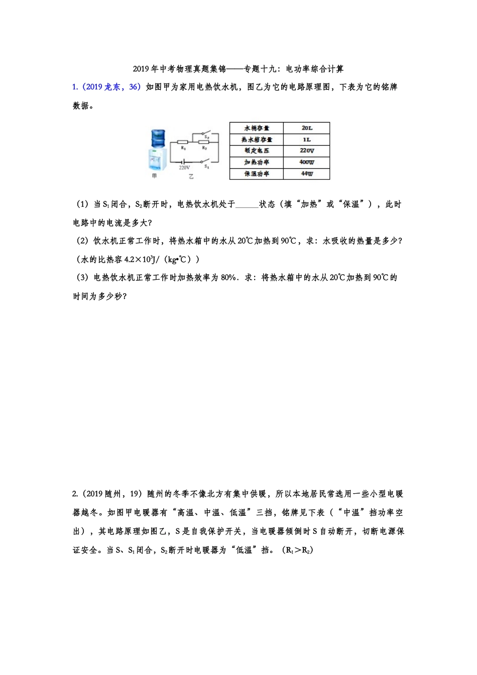 2019年中考物理真题集锦——专题十九：电功率综合计算（含答案）(1).doc_第1页