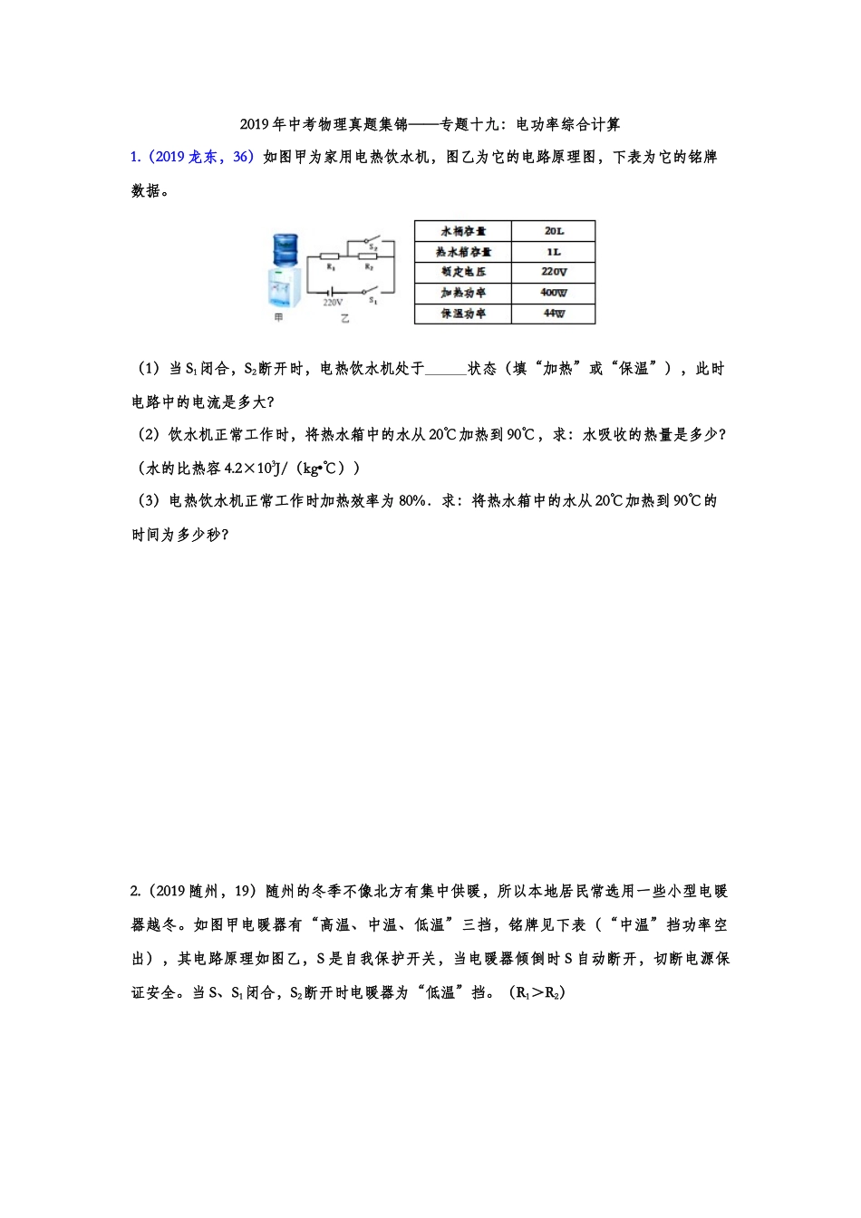 2019年中考物理真题集锦——专题十九：电功率综合计算（含答案）.doc_第1页