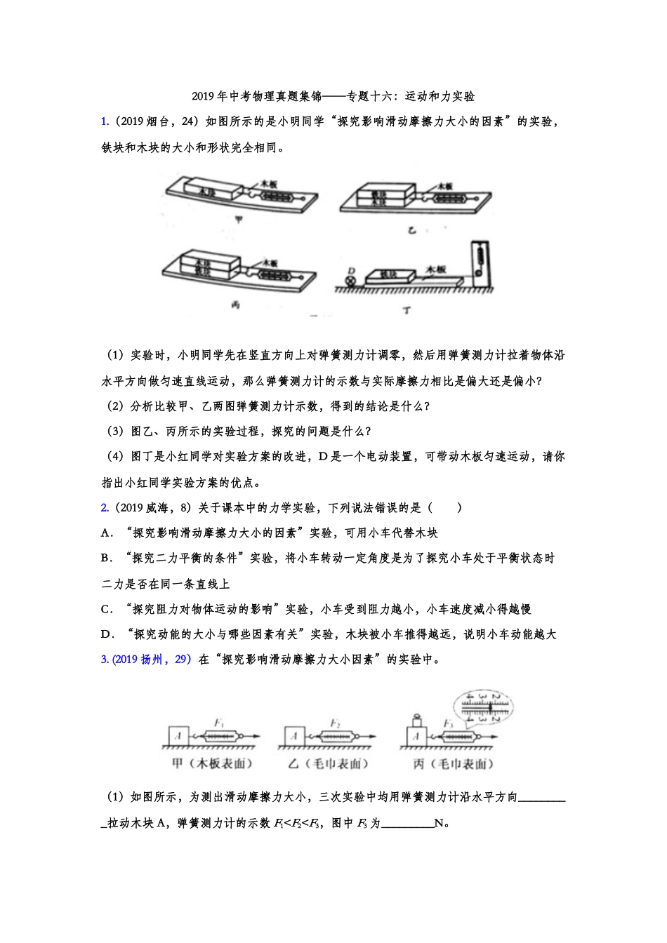 2019年中考物理真题集锦——专题十六：运动和力实验（含答案）.doc_第1页