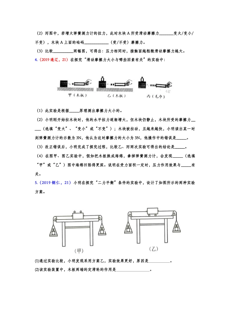 2019年中考物理真题集锦——专题十六：运动和力实验（含答案）.doc_第2页