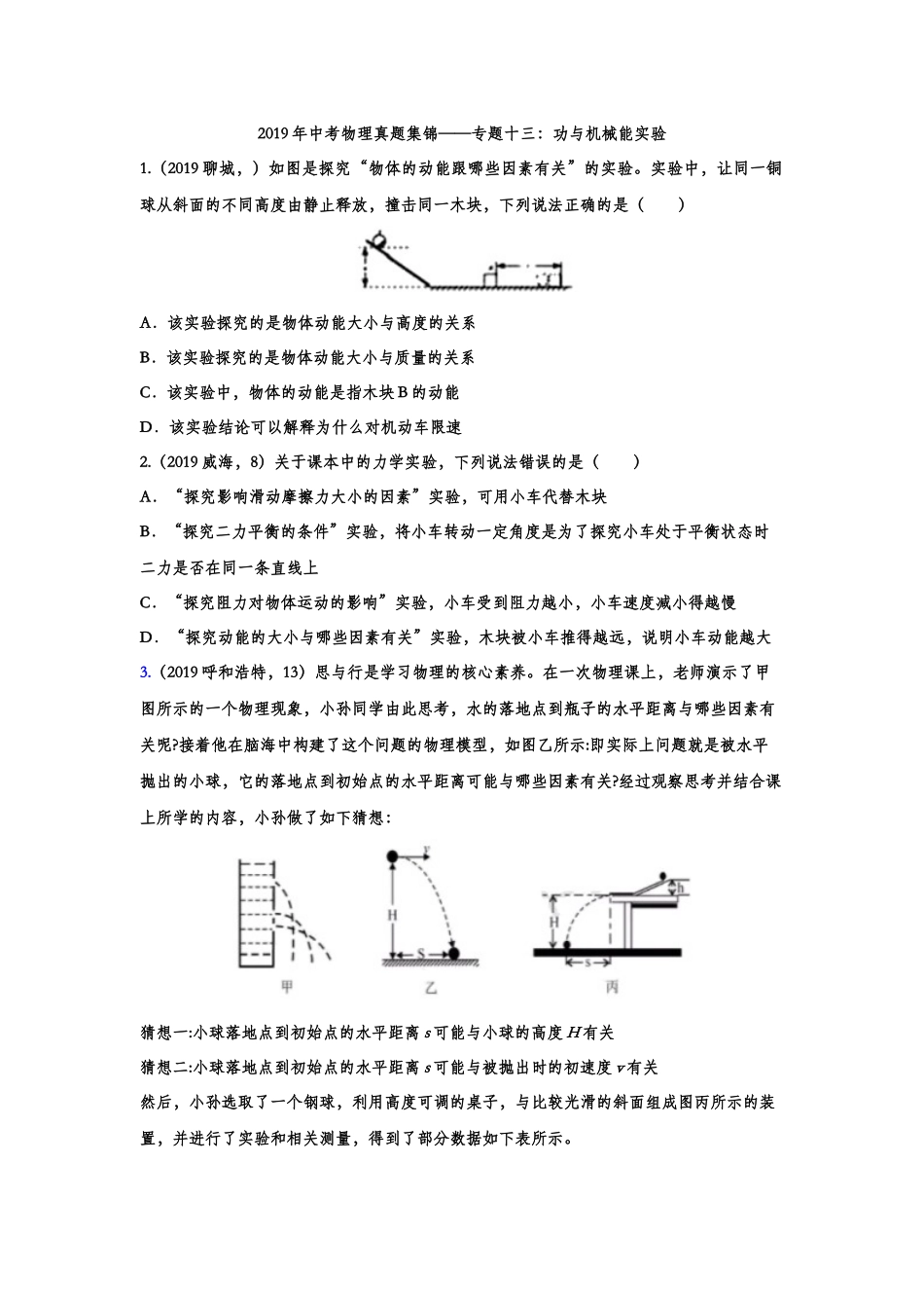 2019年中考物理真题集锦——专题十三：功与机械能实验（含答案）.doc_第1页