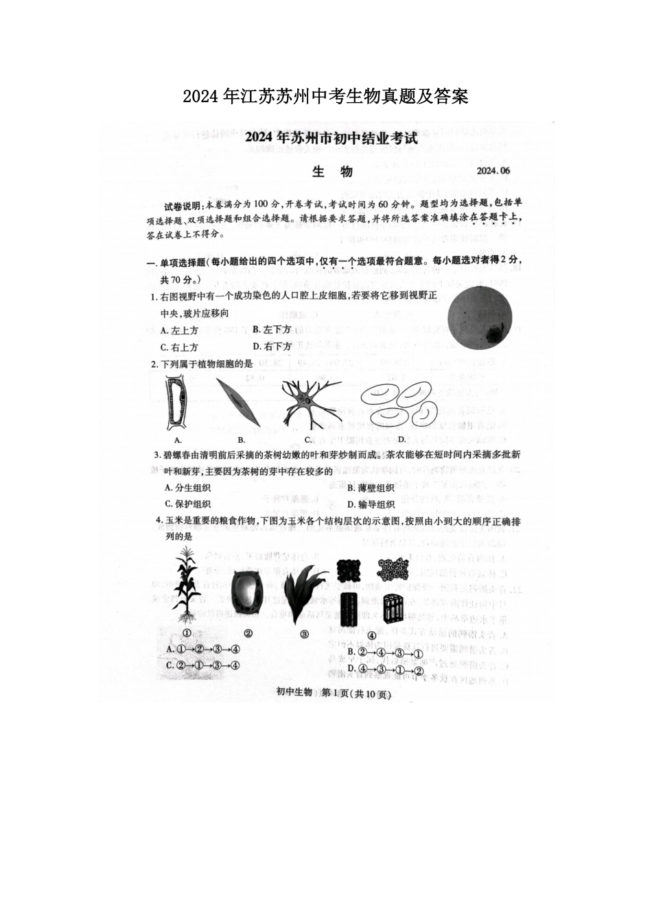 2024年江苏苏州中考生物真题及答案.pdf_第1页