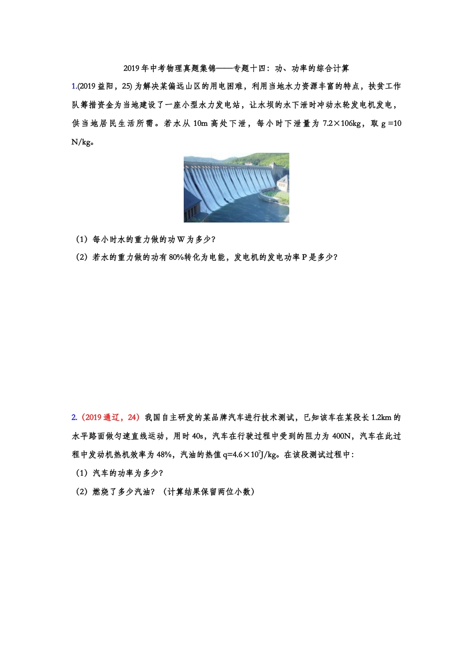 2019年中考物理真题集锦——专题十四：功、功率的综合计算.doc_第1页