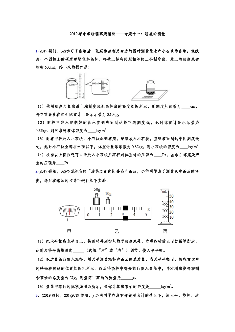 2019年中考物理真题集锦——专题十一：密度的测量(含答案).doc_第1页