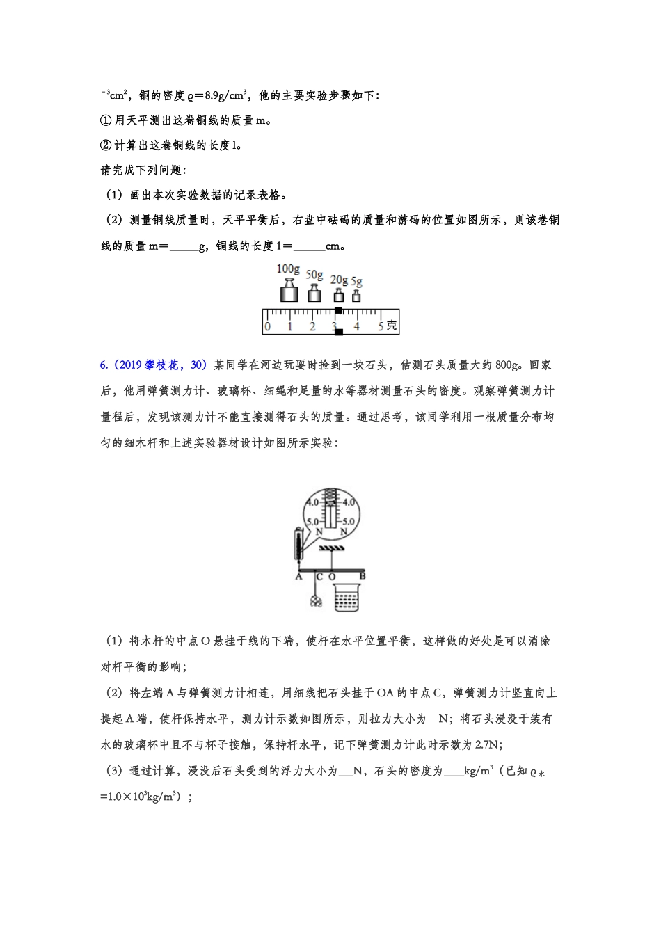 2019年中考物理真题集锦——专题十一：密度的测量(含答案).doc_第3页