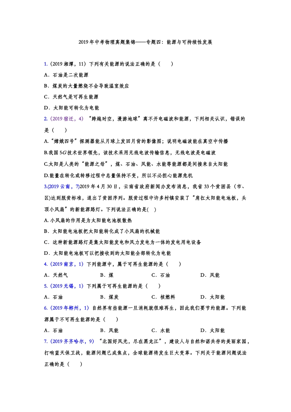 2019年中考物理真题集锦——专题四：能源与可持续性发展（含答案）.doc_第1页
