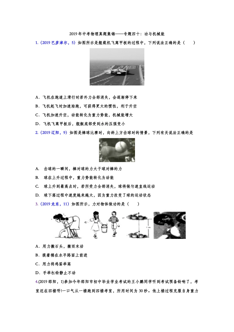 2019年中考物理真题集锦——专题四十：功与机械能（含答案）.doc_第1页