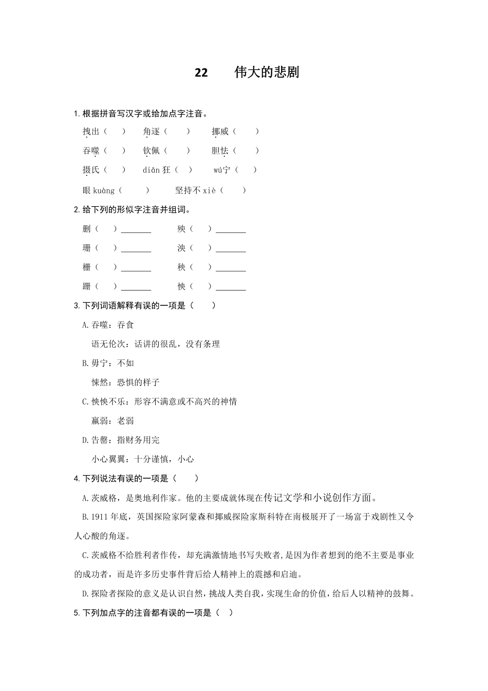 部编版七年级初一下册语文22伟大的悲剧练习01含答案.pdf_第1页
