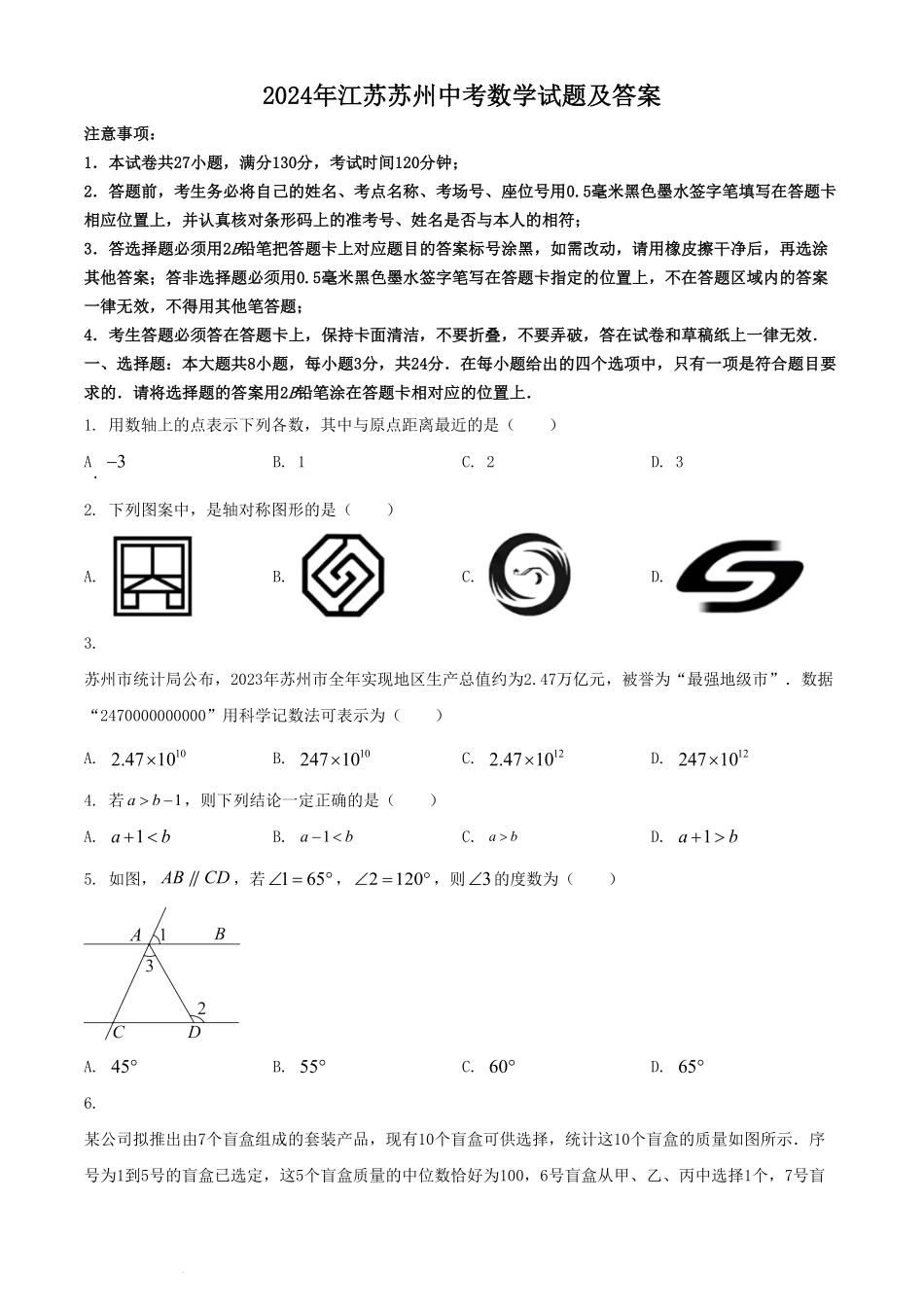 2024年江苏苏州中考数学试题及答案.pdf_第1页