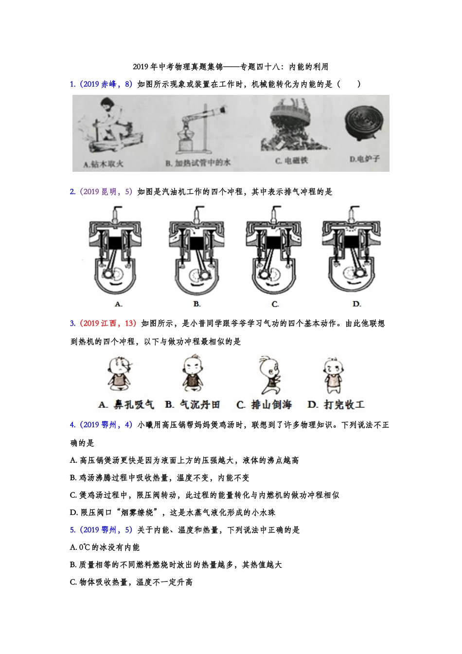 2019年中考物理真题集锦——专题四十八：内能的利用（含答案）.doc_第1页