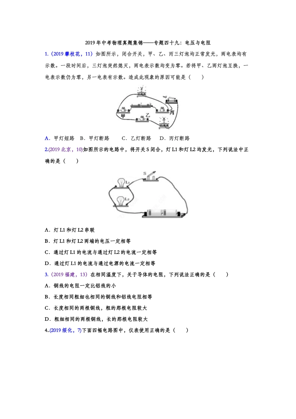 2019年中考物理真题集锦——专题四十九：电压与电阻（含答案）.doc_第1页