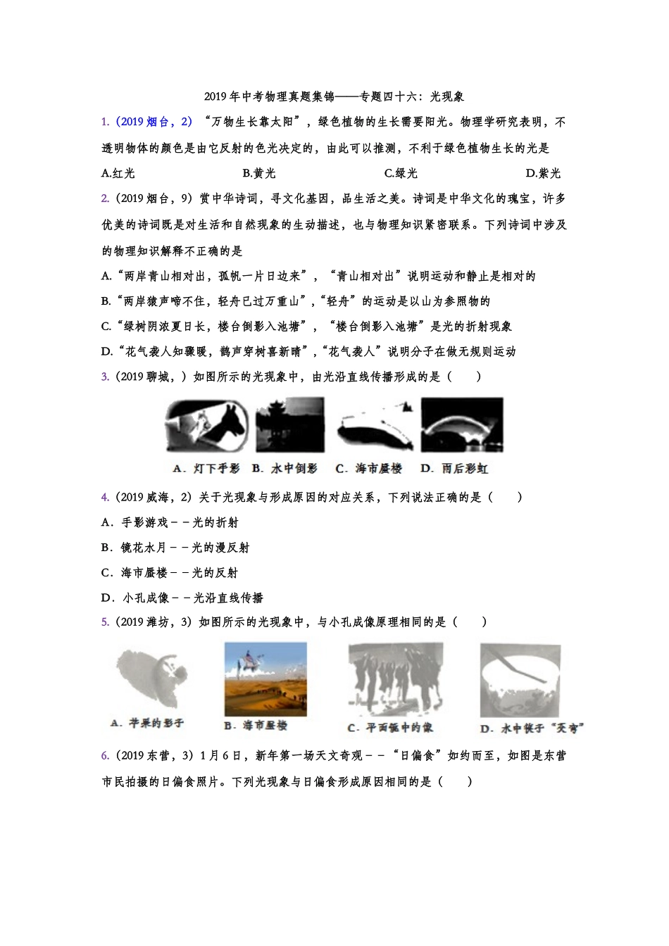 2019年中考物理真题集锦——专题四十六：光现象（含答案）.doc_第1页