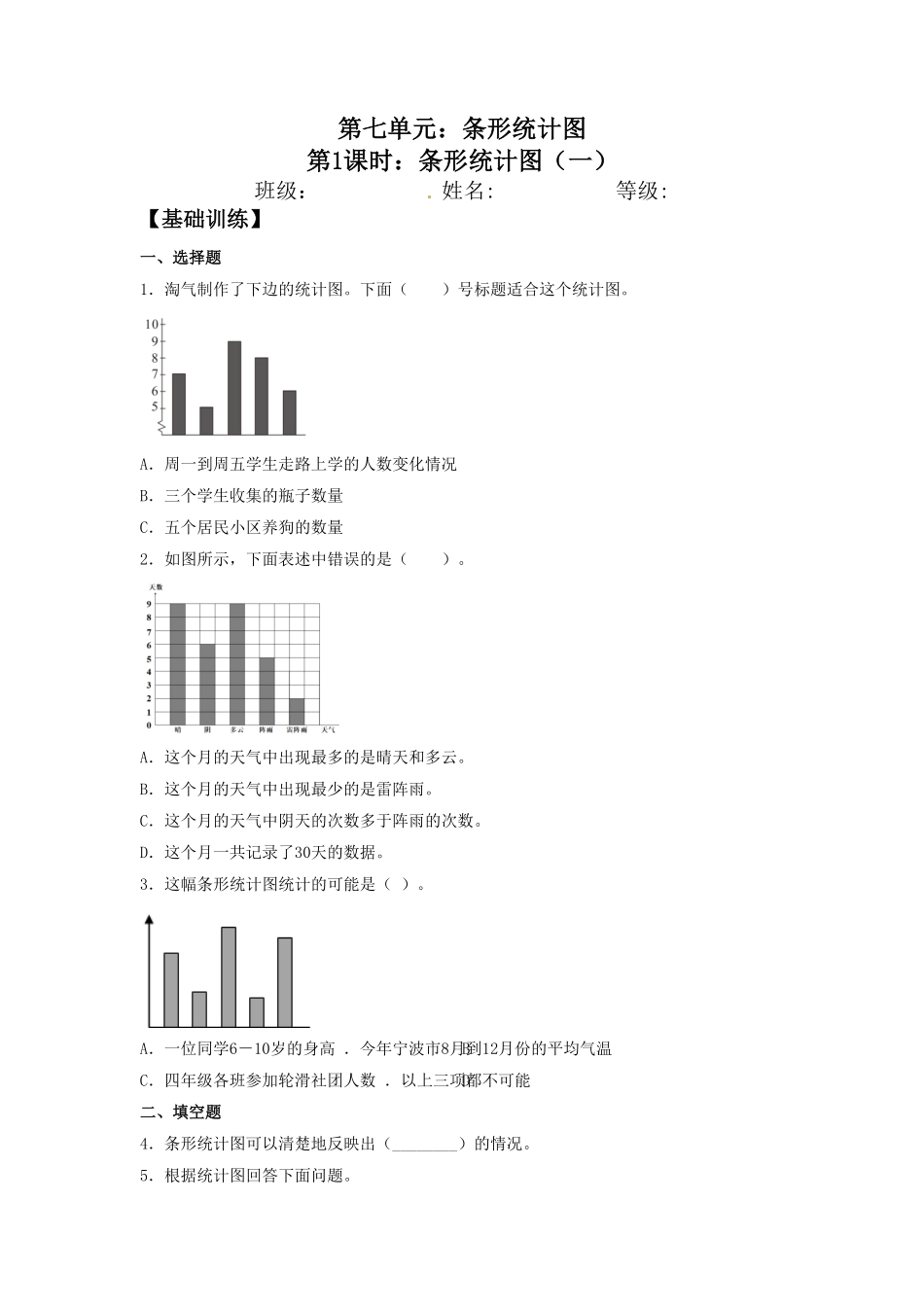 人教版【分层训练】7.1条形统计图一四年级上册数学同步练习含答案.pdf_第1页