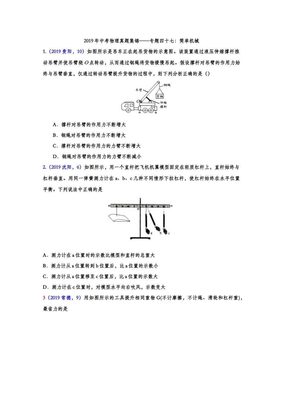 2019年中考物理真题集锦——专题四十七：简单机械（含答案）.doc_第1页