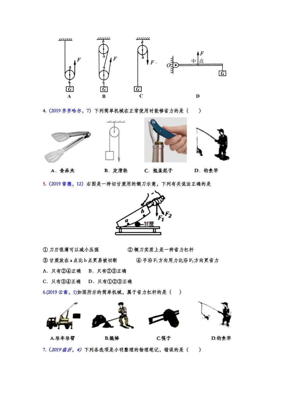 2019年中考物理真题集锦——专题四十七：简单机械（含答案）.doc_第2页