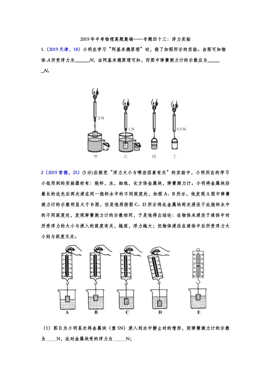 2019年中考物理真题集锦——专题四十三：浮力实验（含答案）.doc_第1页