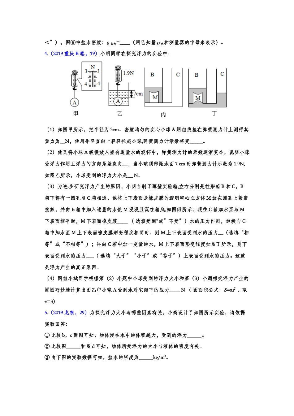 2019年中考物理真题集锦——专题四十三：浮力实验（含答案）.doc_第3页