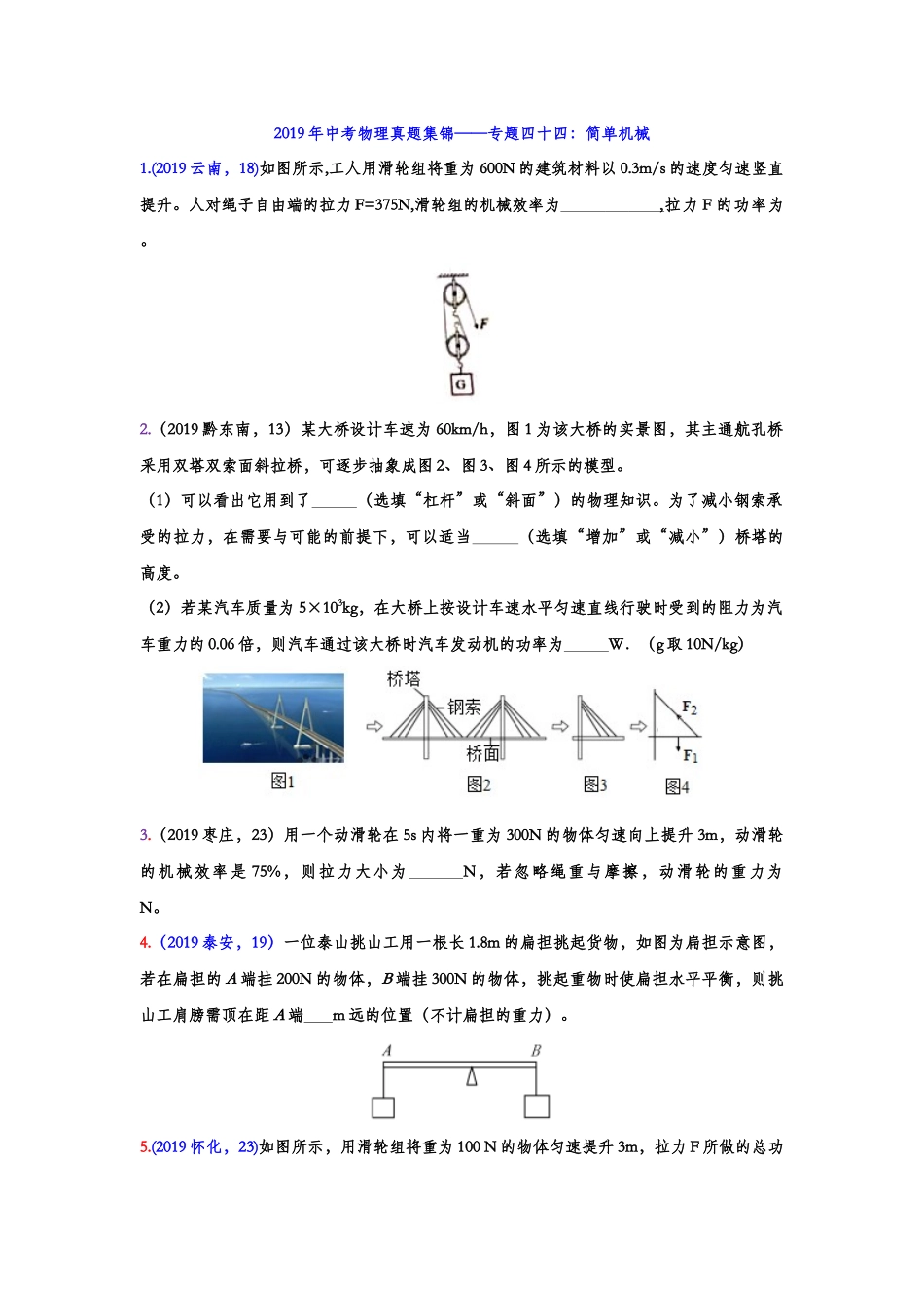 2019年中考物理真题集锦——专题四十四：简单机械（含答案）.doc_第1页