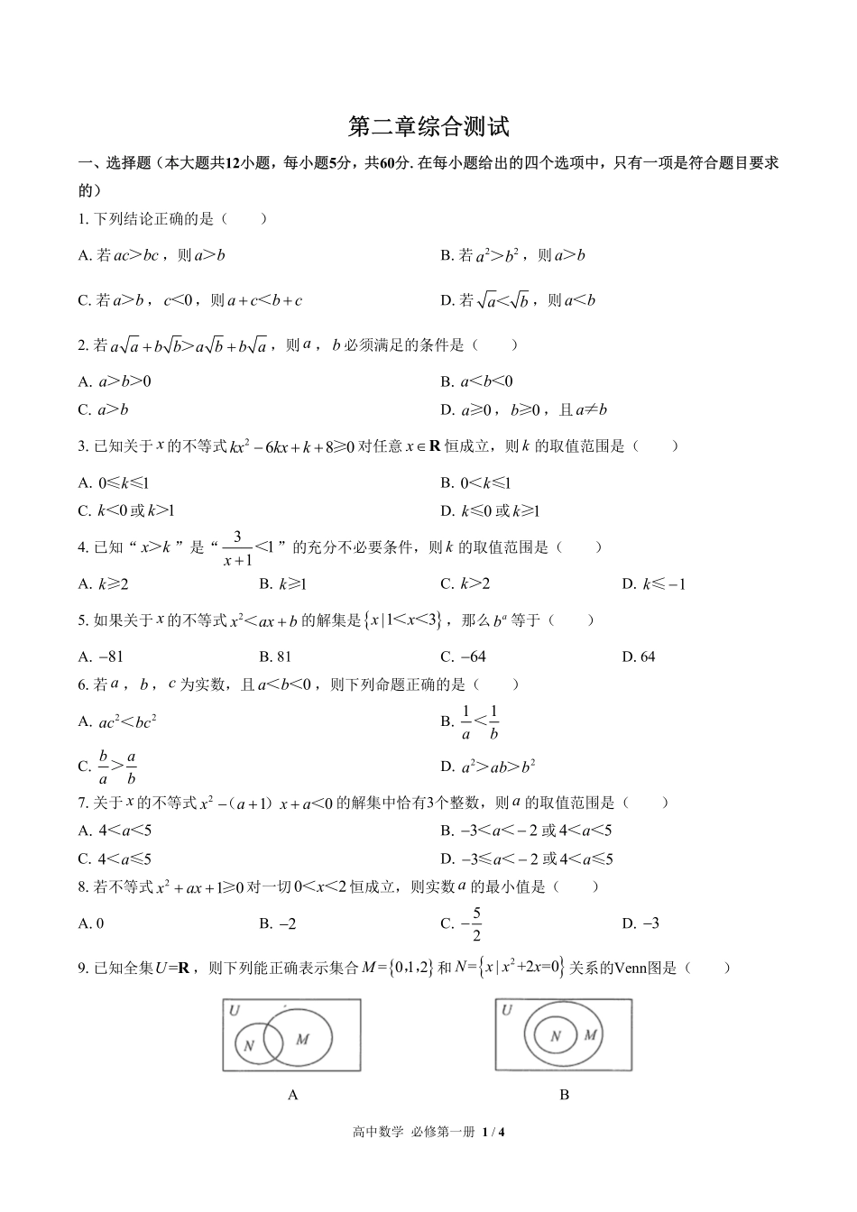 高中数学必修第一册第二章综合测试01含答案解析1.pdf_第1页