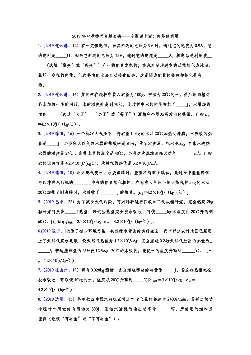 2019年中考物理真题集锦——专题四十四：内能的利用（含答案）.doc_第1页