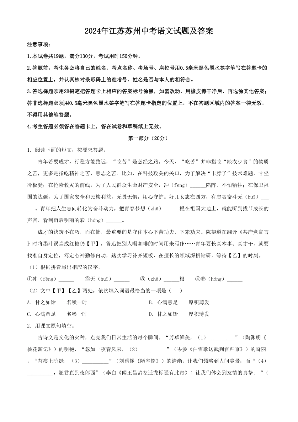 2024年江苏苏州中考语文试题及答案.pdf_第1页