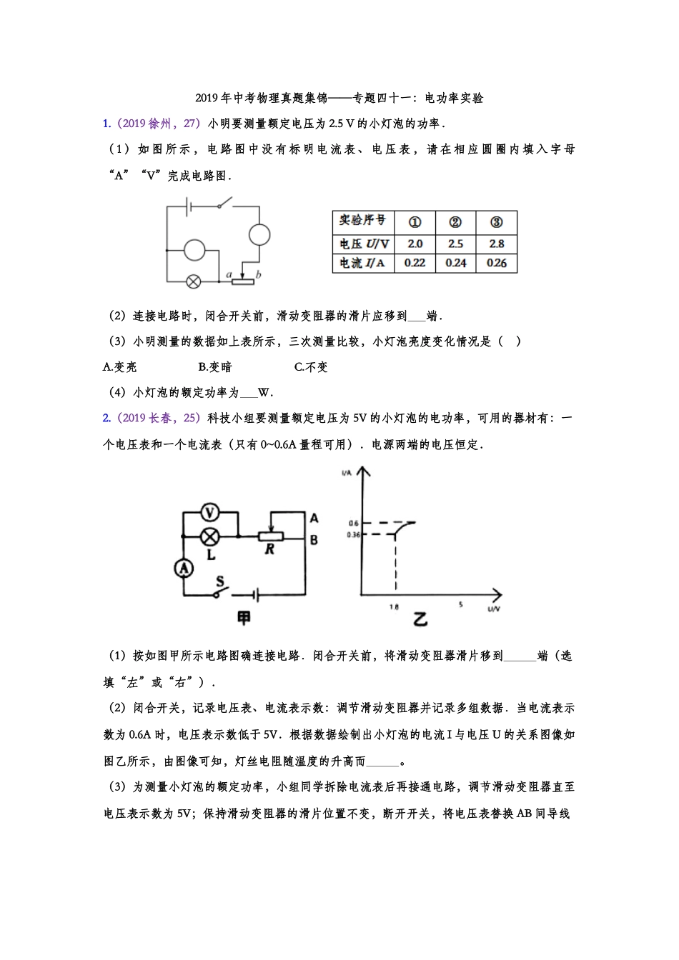 2019年中考物理真题集锦——专题四十一：电功率实验（含答案）.doc_第1页